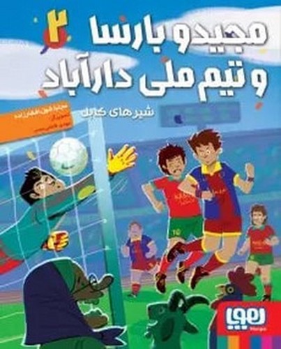 تصویر کتاب مجید و بارسا و تیم ملی دارآباد 2 (شیرهای کابل)