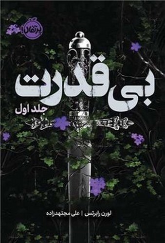 تصویر کتاب سه گانه‌ی بی قدرت (جلد اول)