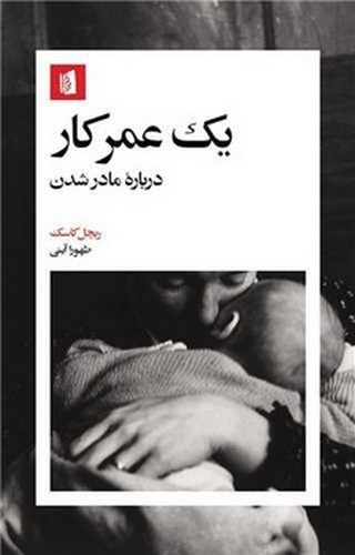 تصویر کتاب یک عمر کار