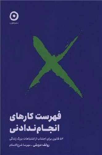 تصویر کتاب فهرست کارهای انجام ندادنی
