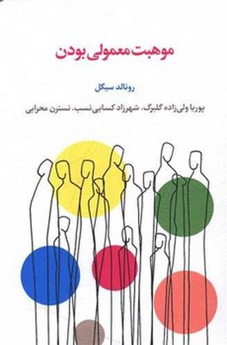 تصویر کتاب موهبت معمولی بودن