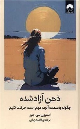 تصویر کتاب ذهن آزاد شده