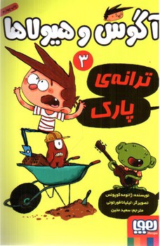 تصویر کتاب آگوس و هیولاها 3 (ترانه ی پارک)