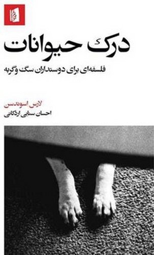 تصویر کتاب درک حیوانات