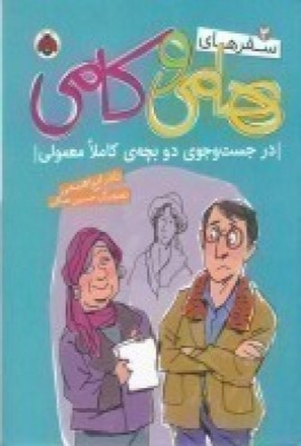 تصویر کتاب سفرهای هامی و کامی 3 (در جست‌و‌جوی دو بچه‌ی کاملا معمولی‌‌)