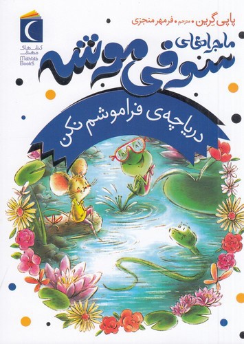 تصویر کتاب ماجراهای سوفی موشه 3 (دریاچه‌ی فراموشم نکن)