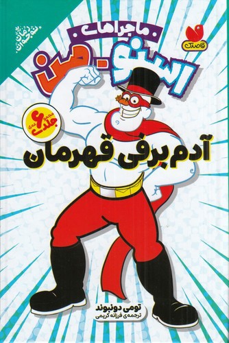 تصویر کتاب اسنو من آدم برفی قهرمان (6 جلد در یک جلد)