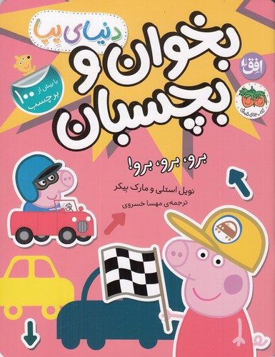 تصویر کتاب دنیای پپا 46 (بخوان و بچسبان برو برو برو)