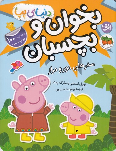 تصویر کتاب دنیای پپا 48 (بخوان و بچسبان سفرهای دور و دراز)