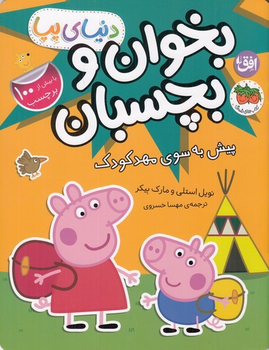 تصویر کتاب دنیای پپا 47 (بخوان و بچسبان پیش به سوی مهدکودک)