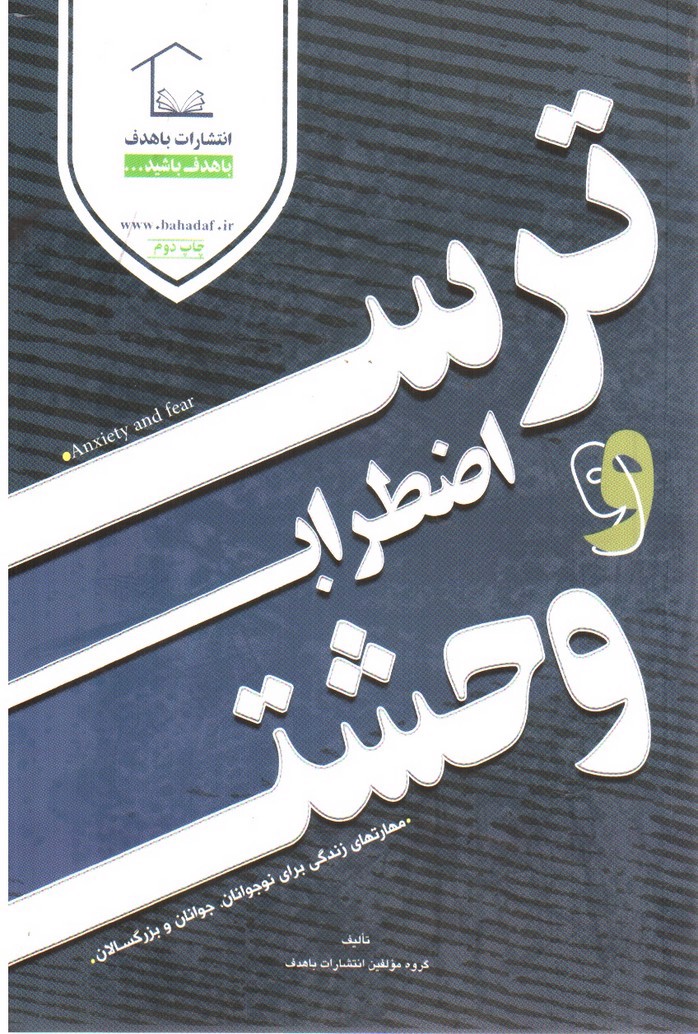 تصویر کتاب ترس، اضطراب و وحشت