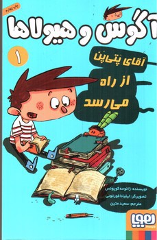 تصویر کتاب آگوس و هیولاها 1 (آقای پتی پن از راه می رسد)