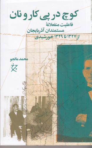 تصویر کتاب کوچ در پی کار و نان