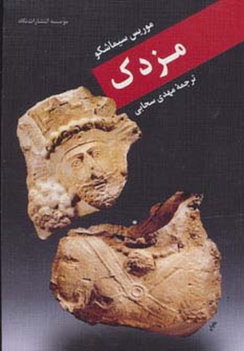 تصویر کتاب مزدک