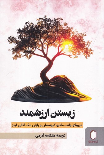 تصویر کتاب زیستن ارزشمند