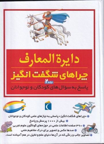 تصویر کتاب دایره المعارف چراهای شگفت انگیز جلد 2 (پاسخ به سوال های کودکان و نوجوانان)