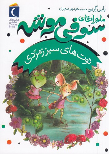تصویر کتاب ماجراهای سوفی موشه 2 (توت های سبز زمردی)