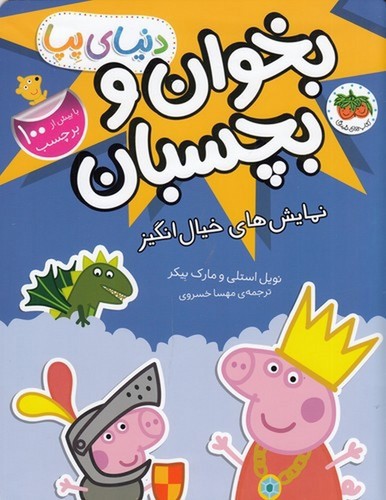 تصویر کتاب دنیای پپا 25 (بخوان و بچسبان نمایش های خیال انگیز)