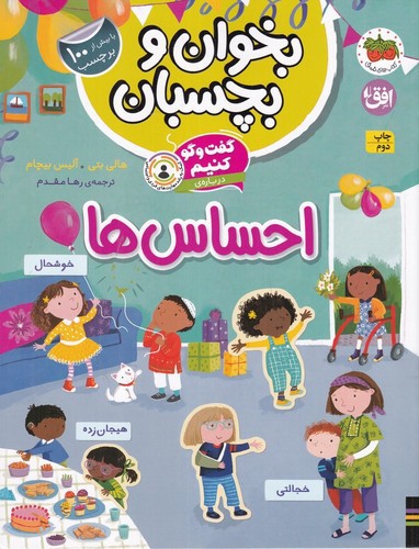 تصویر کتاب بخوان و بچسبان 5 (گفت و گو کنیم درباره ی احساس ها)