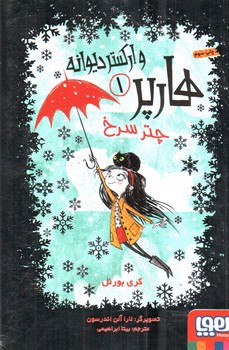 تصویر کتاب چتر سرخ (هارپر و ارکستر دیوانه 1)