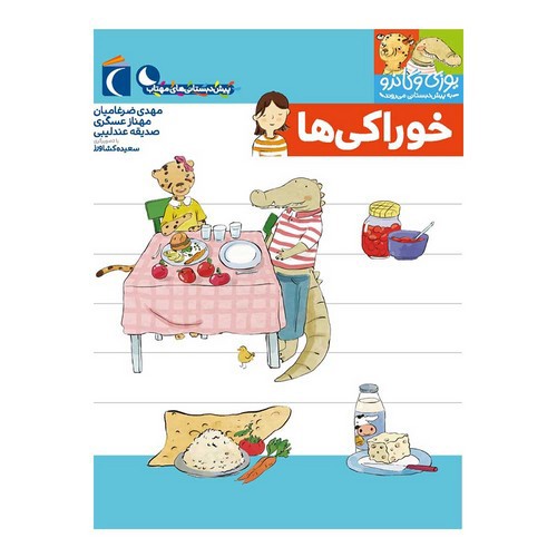 تصویر کتاب یوزی و گاندو (خوراکی ها)