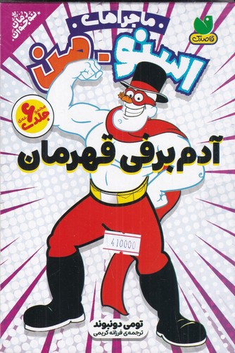 تصویر کتاب مجموعه اسنو من آدم برفی قهرمان (6 جلدی)