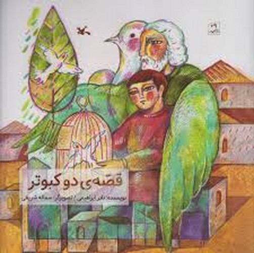 تصویر کتاب قصه‌ی دو کبوتر