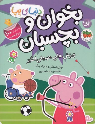 تصویر کتاب دنیای پپا 49 (بخوان و بچسبان ورزش های هیجان انگیز)