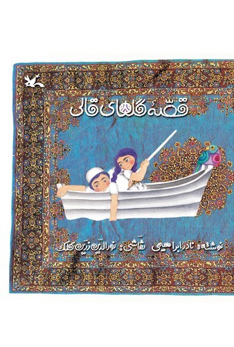 تصویر کتاب قصه گلهای قالی