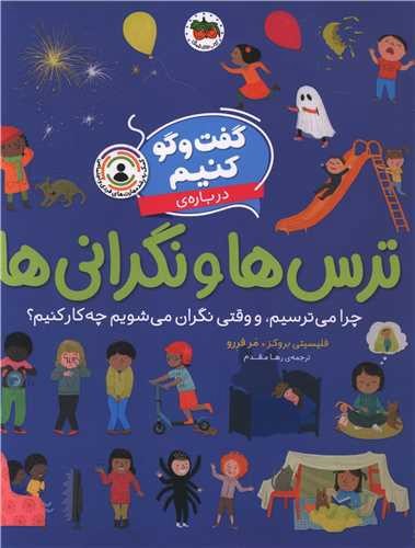 تصویر کتاب گفت و گو کنیم 4 (درباره ی ترس ها و نگرانی ها)