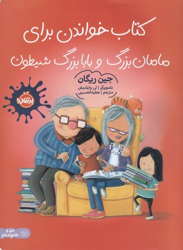 تصویر کتاب کتاب خواندن برای مامان بزرگ و بابابزرگ شیطون