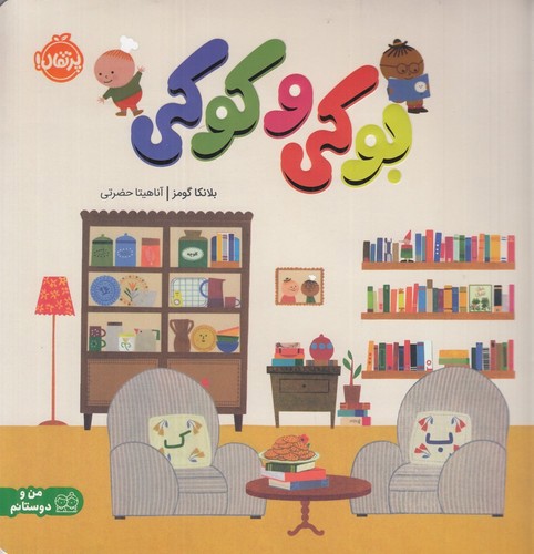 image تصویر کتاب بوکی و کوکی