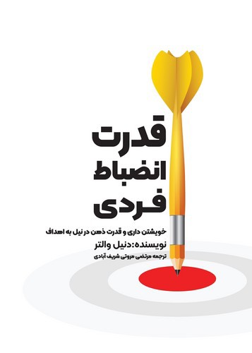 تصویر کتاب قدرت انضباط فردی