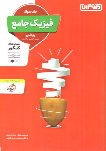 تصویر کتاب منتشران فیزیک جامع ( رشته ریاضی) ( جلد سوال)