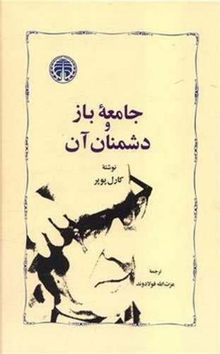 تصویر کتاب جامعه باز و دشمنان آن