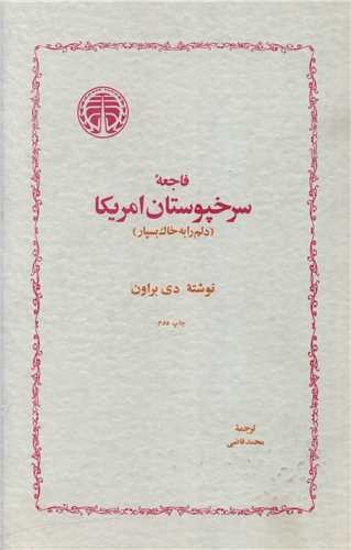 تصویر کتاب فاجعه سرخپوستان آمریکا