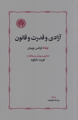 تصویر کتاب آزادی و قدرت و قانون