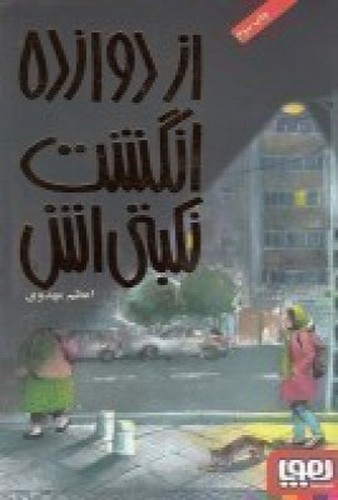 تصویر کتاب از دوازده انگشت نکبتی اش