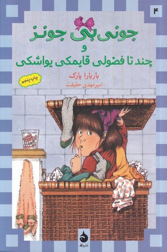 تصویر کتاب جونی بی جونز 4 (و چند تا فضولی قایمکی یواشکی)