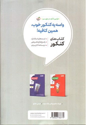 تصویر کتاب منتشران فیزیک جامع (رشته ریاضی) (جلد درسنامه و پاسخ)