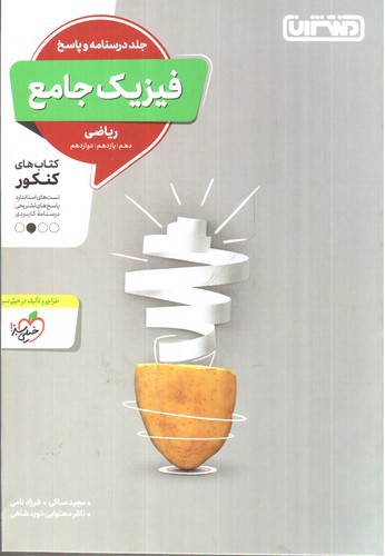 تصویر کتاب منتشران فیزیک جامع (رشته ریاضی) (جلد درسنامه و پاسخ)