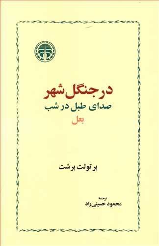 تصویر کتاب در جنگل شهر