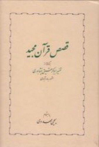 تصویر کتاب قصص قرآن مجید