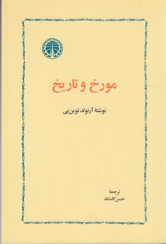 تصویر کتاب مورخ و تاریخ