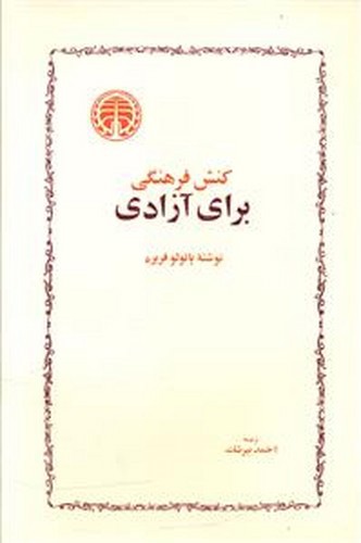 تصویر کتاب کنش فرهنگی برای آزادی