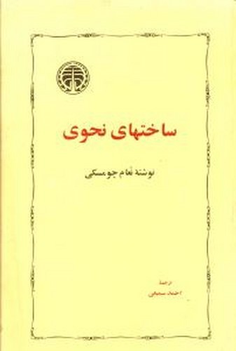 تصویر کتاب ساختهای نحوی