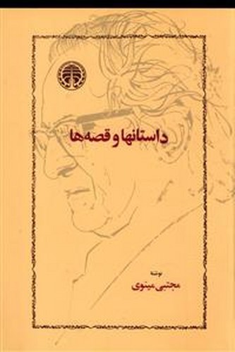 تصویر کتاب داستانها و قصه ها