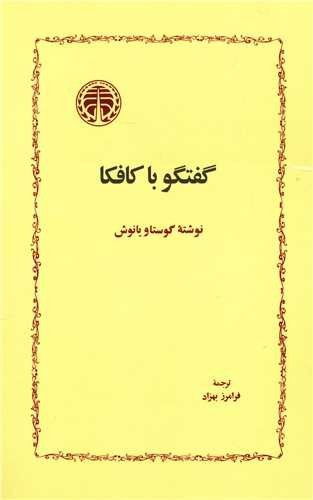 تصویر کتاب گفتگو با کافکا