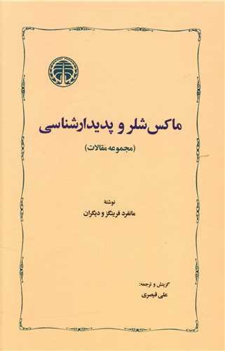 تصویر کتاب ماکس شلر و پدیدارشناسی (مجموعه مقالات)