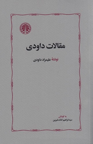 تصویر کتاب مقالات داودی